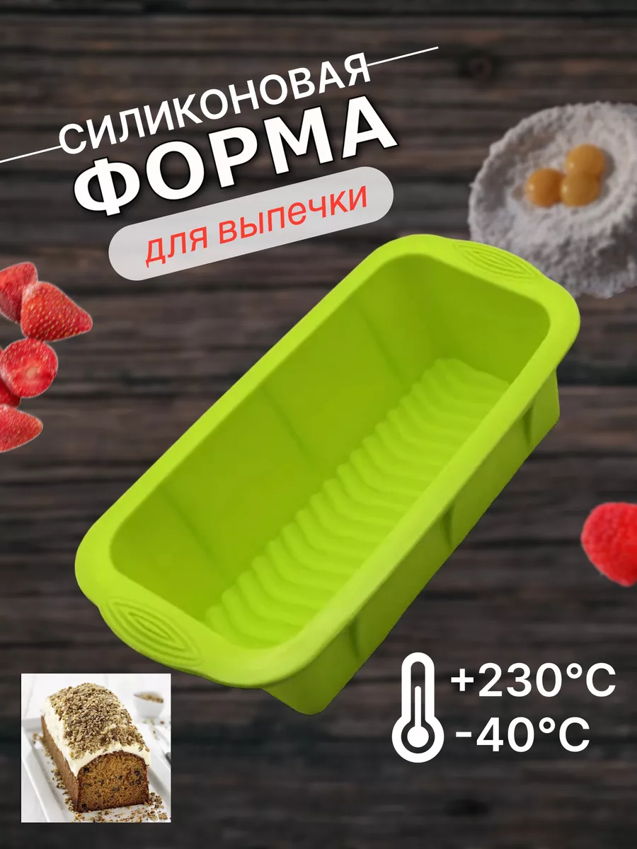 Силиконовая форма для выпечки кекса и хлеба