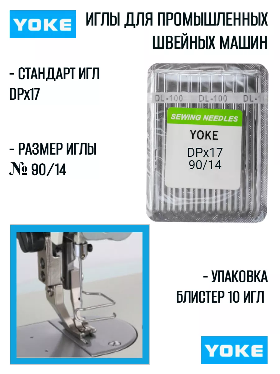 Иглы DPx17 для промышленных швейных машин №90 Yoke 172617289 купить за 196  ₽ в интернет-магазине Wildberries