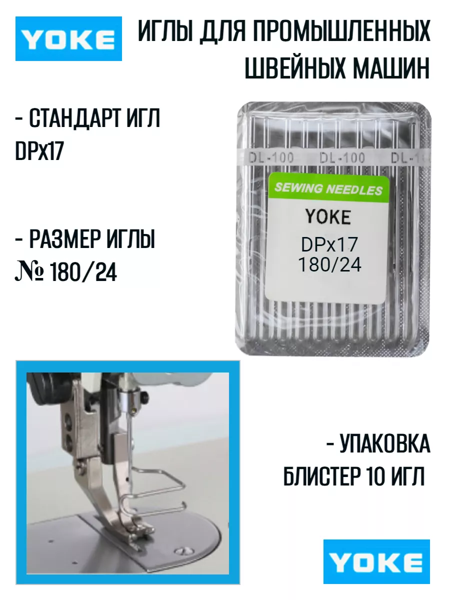 Иглы DPx17 для промышленных швейных машин №180 Yoke 172617294 купить за 200  ₽ в интернет-магазине Wildberries