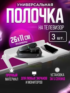 Подставка-полка на телевизор для роутера и пульта MULKA HOME 172618413 купить за 708 ₽ в интернет-магазине Wildberries