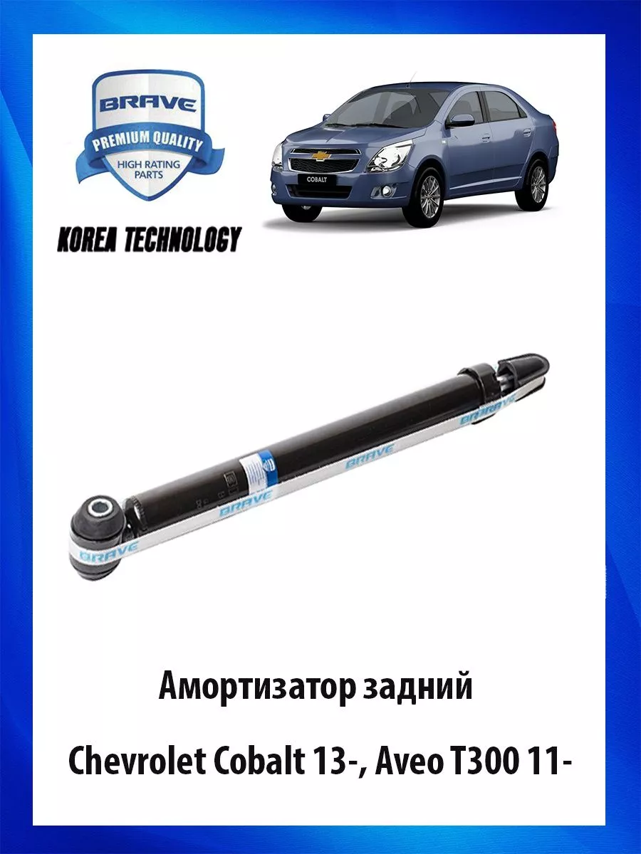 Амортизатор задний газовый Шевроле Кобальт 13- , Авео Т300 Brave 172618607  купить за 1 793 ₽ в интернет-магазине Wildberries