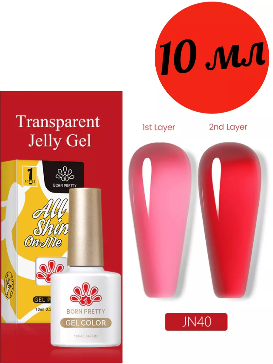 Гель-лак Jelly Nude Полупрозрачный Витраж 40, 10мл Born Pretty 172618935  купить за 447 ₽ в интернет-магазине Wildberries