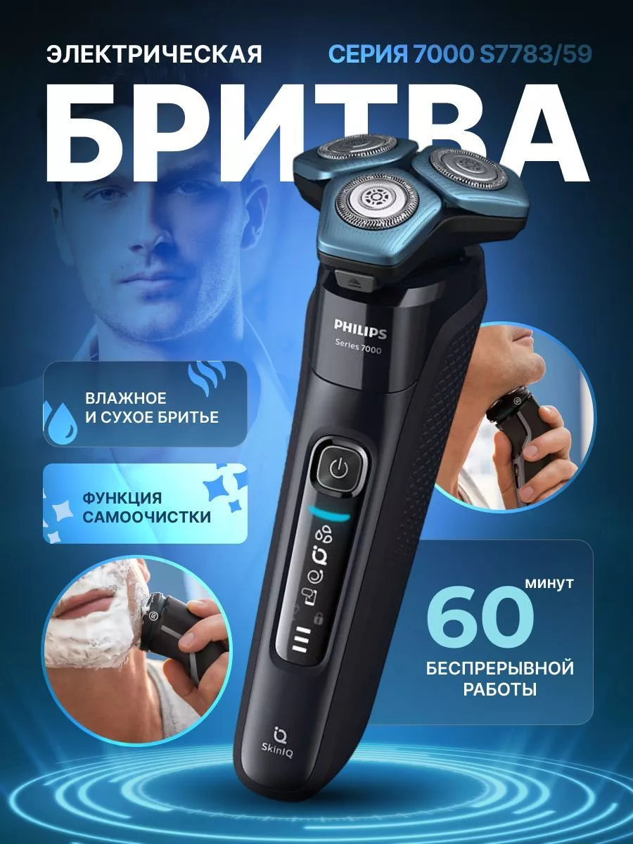 Электробритва Philips S7783/59 с технологией очистки Philips 172619297  купить в интернет-магазине Wildberries