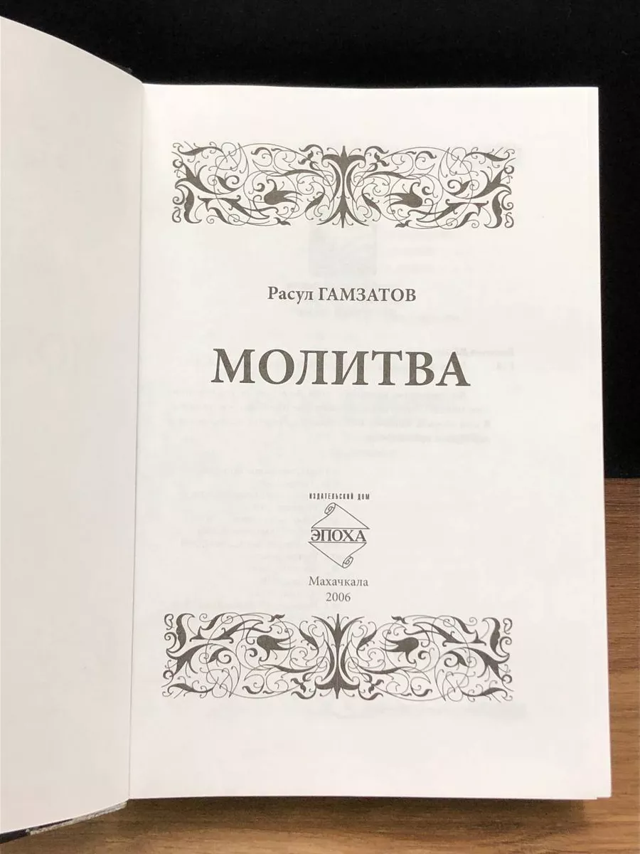 Молитва Эпоха 172619391 купить в интернет-магазине Wildberries