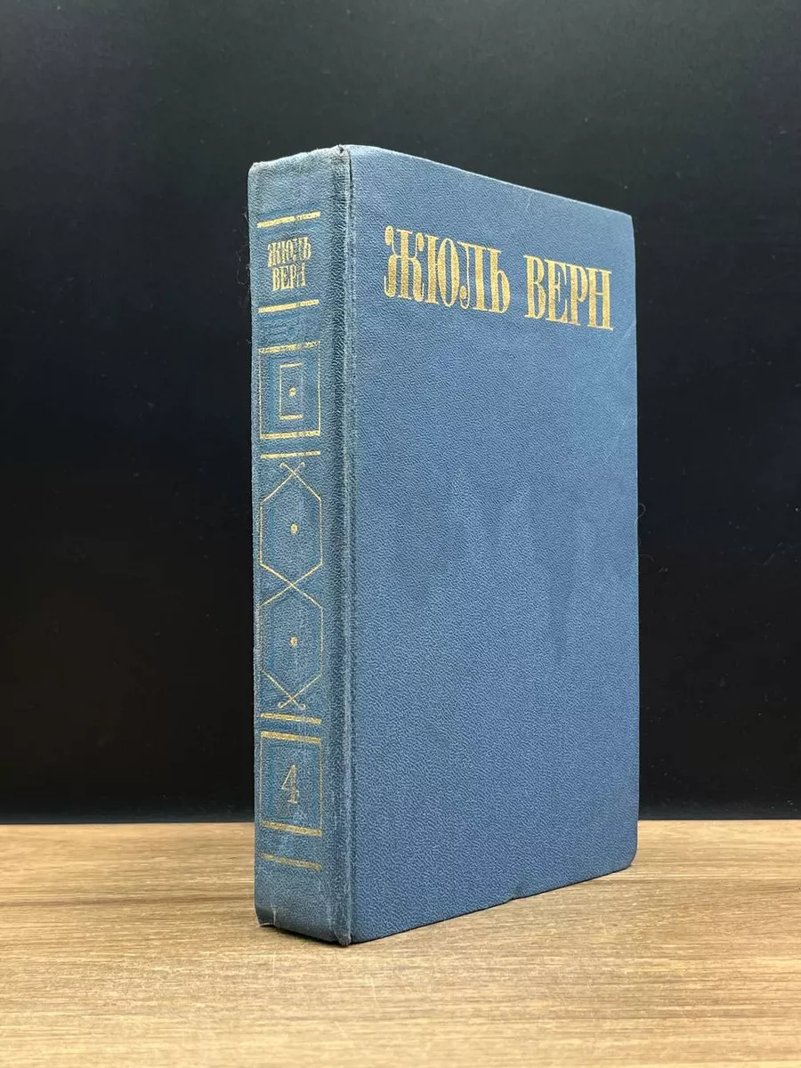 Жюль Верн. Собрание сочинений в 8 томах. Том 4