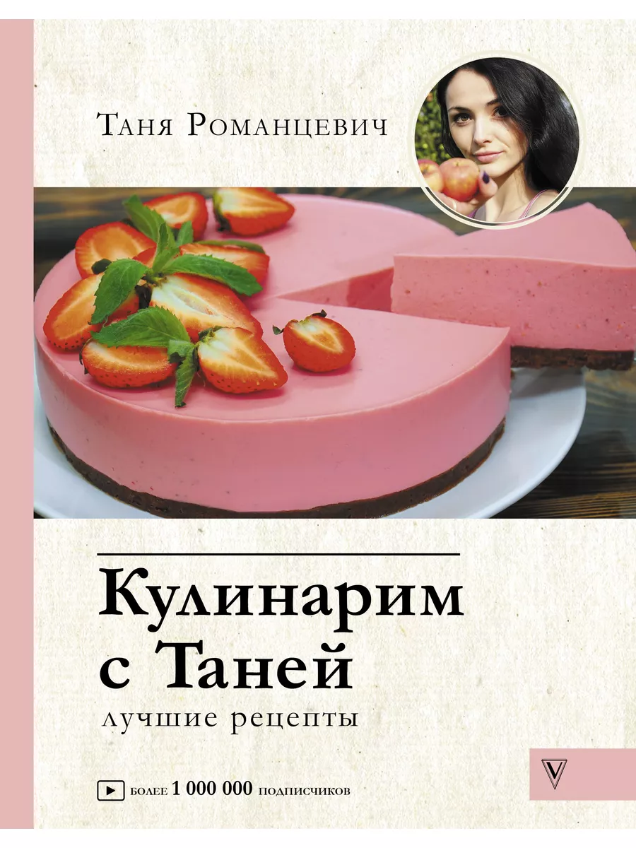 Кулинарим с Таней. Лучшие рецепты АСТ 172620644 купить в интернет-магазине  Wildberries