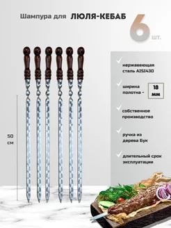 Шампура с деревянной ручкой набор для люля-кебаб шашлыка Пикник кавказ 172622221 купить за 1 591 ₽ в интернет‑магазине Wildberries