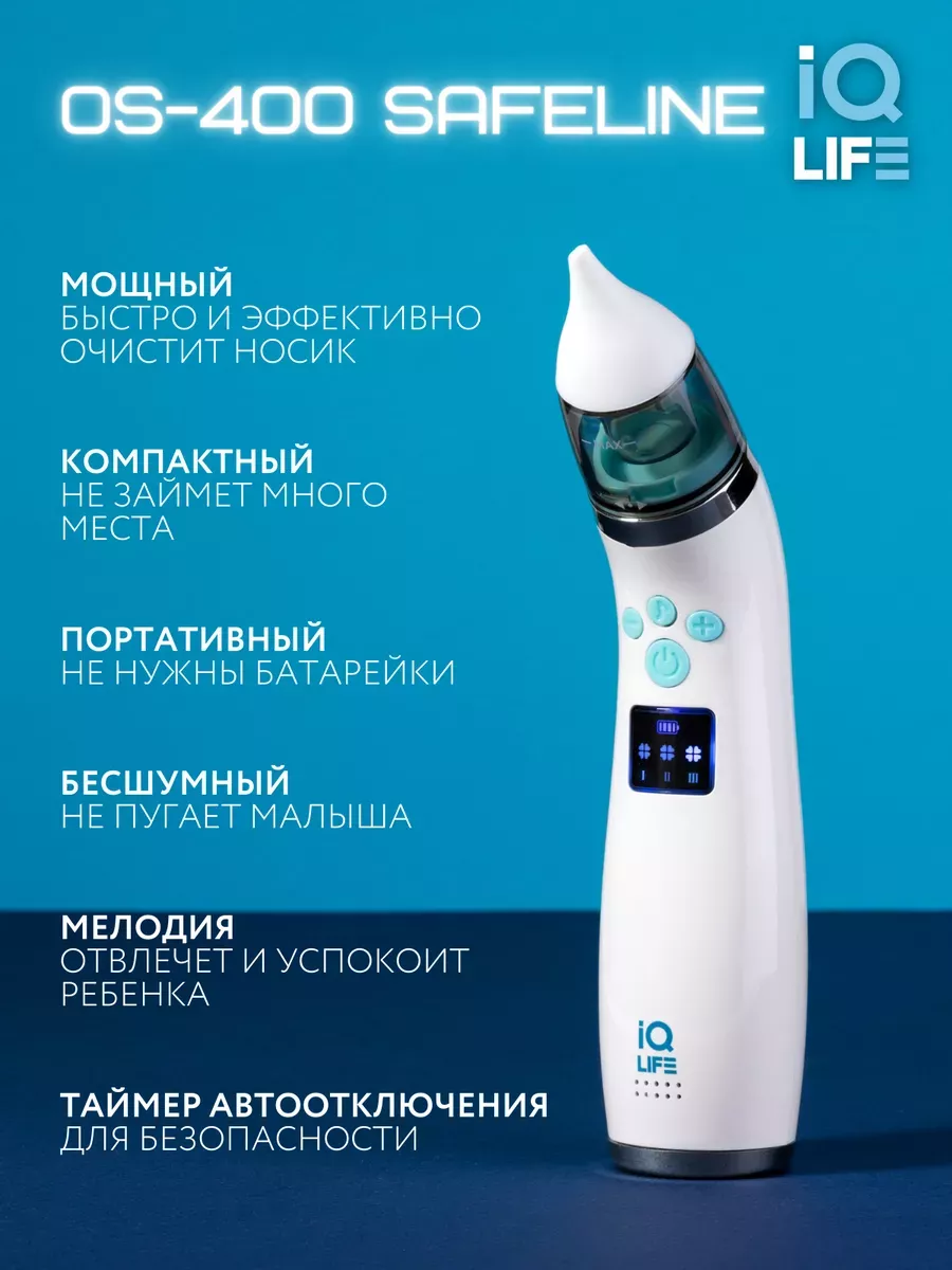 Аспиратор назальный для новорожденных OS-400 IQ life 172622500 купить за 1  015 ₽ в интернет-магазине Wildberries