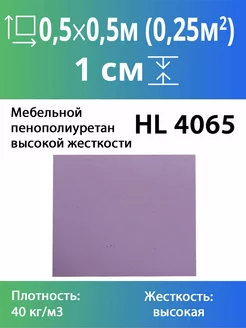 Жесткий мебельный поролон марки HL4065 10x500x500мм FoamLine 172623862 купить за 216 ₽ в интернет-магазине Wildberries