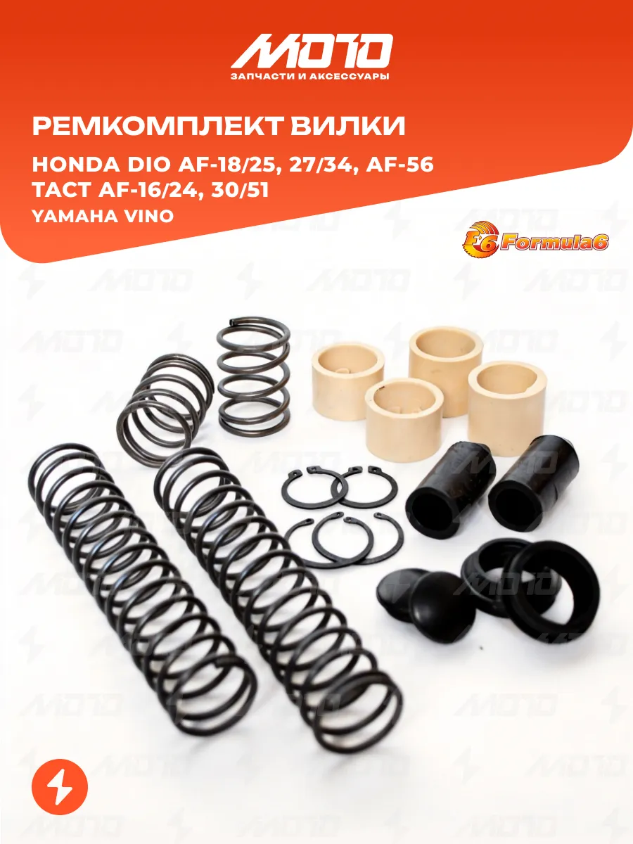 Ремкомплект вилки Honda Dio AF-18/25, AF-27/34, Tact
