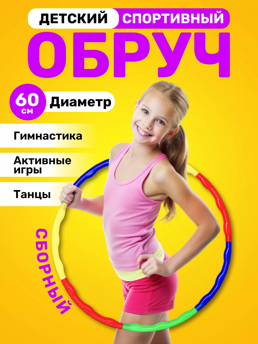Обруч детский пластиковый...