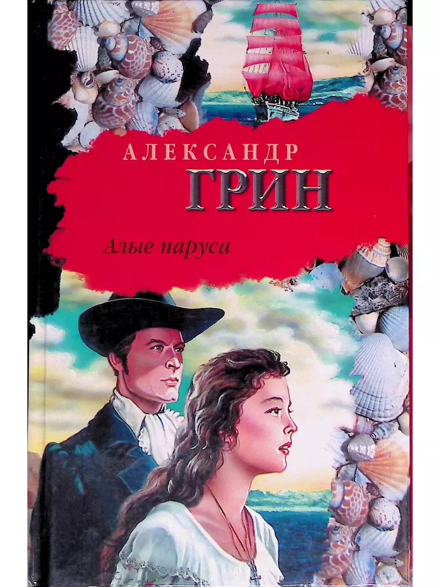 Алые паруса Грин А. КнигоЕДЪ 172625900 купить за 405 ₽ в интернет-магазине  Wildberries