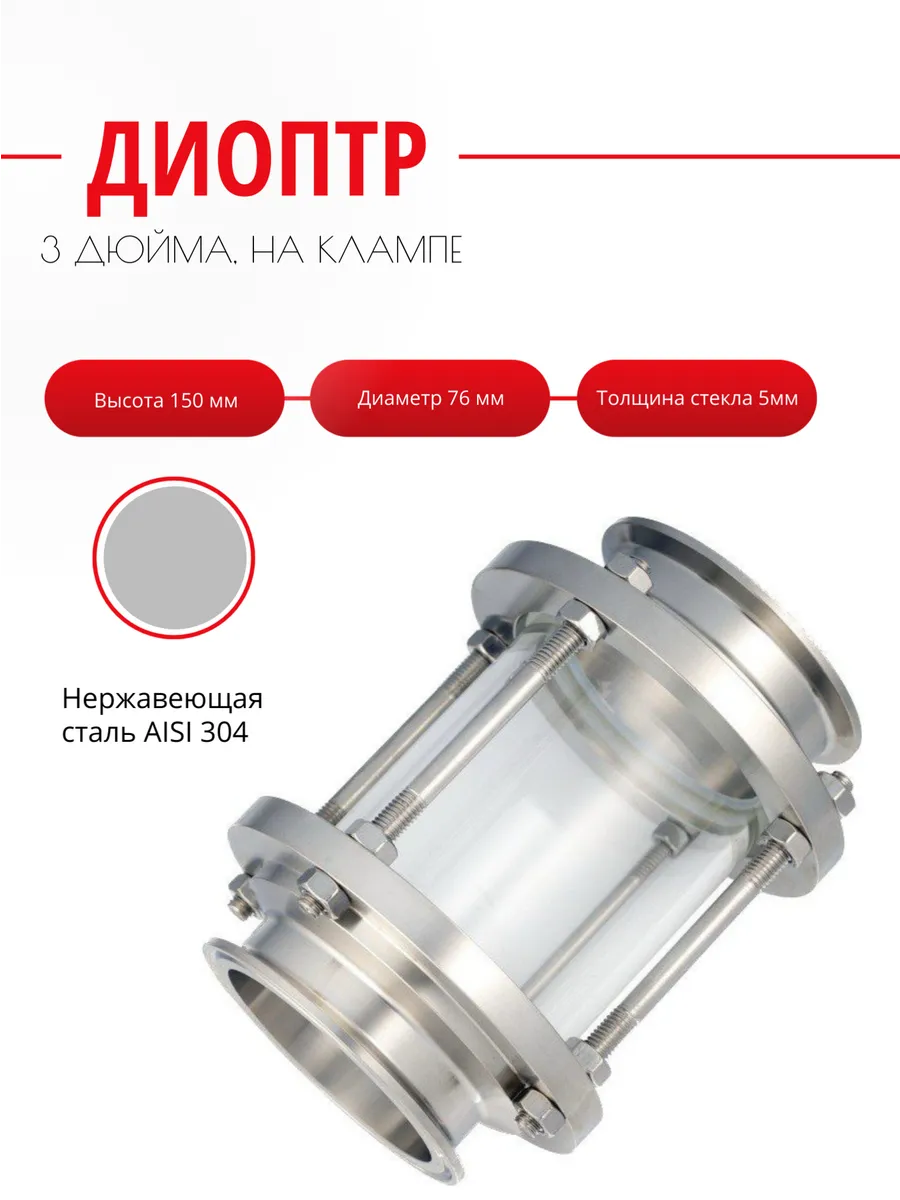 Диоптр 3 дюйма для...