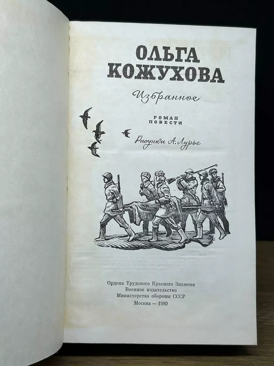 Ольга Кожухова. Избранное Воениздат 172629240 купить в интернет-магазине  Wildberries