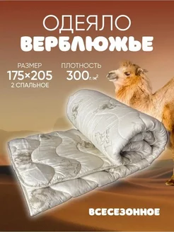 Одеяло верблюжье двуспальное 175х205 см NightComfort 172629745 купить за 1 016 ₽ в интернет-магазине Wildberries