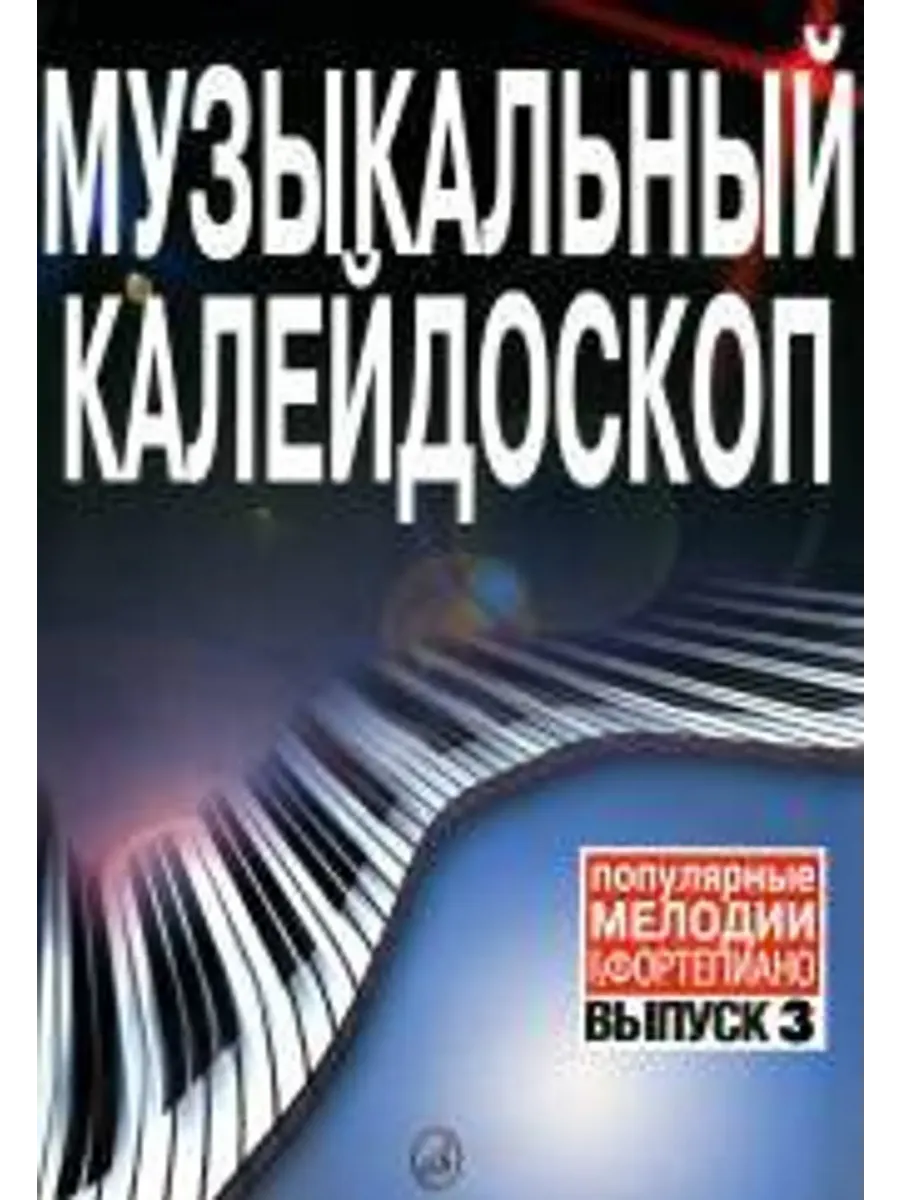 Музыкальный калейдоскоп. Выпуск 3