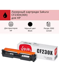 Картридж CF230X для НР лазерный 3500 к. Sakura 172631968 купить за 470 ₽ в интернет-магазине Wildberries