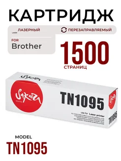 Картридж TN1095 для BROTHER лазерный 1500 к Sakura 172631981 купить за 330 ₽ в интернет-магазине Wildberries