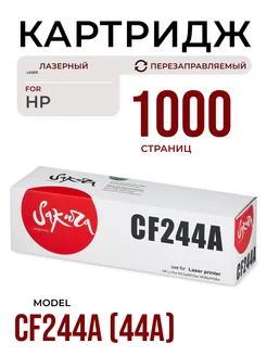 Картридж CF244A для HP лазерный 1000 к. Sakura 172631992 купить за 477 ₽ в интернет-магазине Wildberries