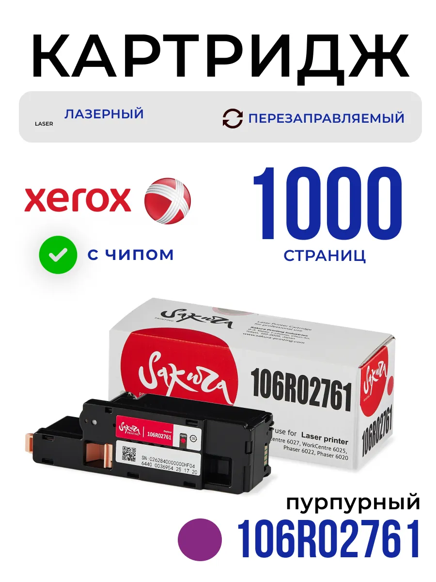 Картридж 106R02761 для XEROX...