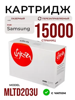 Картридж MLTD203U, лазерный, 15000 к. Sakura 172632015 купить за 1 222 ₽ в интернет-магазине Wildberries