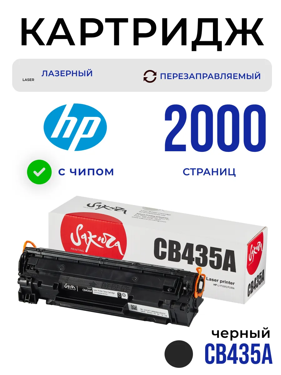 Картридж CB435A для HP...