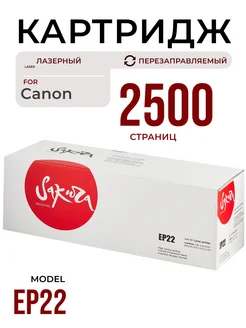 Картридж EP22 для Canon лазерный 2500 к. Sakura 172632072 купить за 733 ₽ в интернет-магазине Wildberries