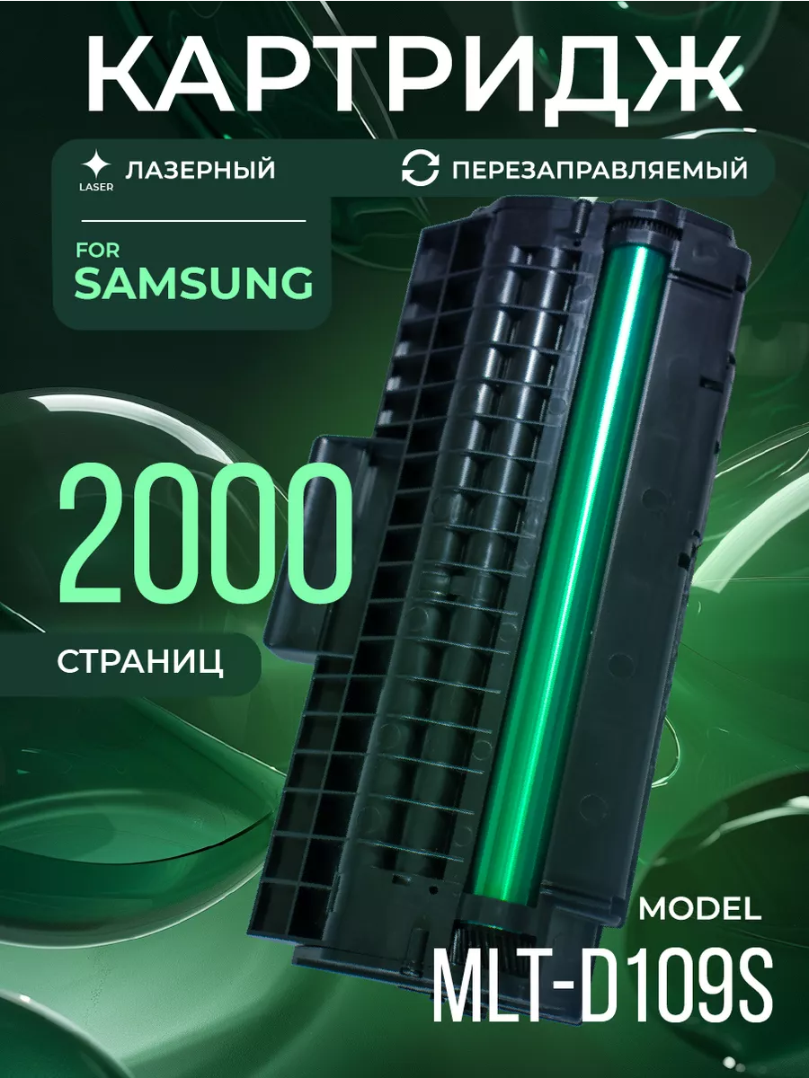 Картридж MLTD109S для Samsung...
