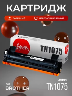 Картридж TN1075 для принтера Brother лазерный 1500 копий Sakura 172632181 купить за 294 ₽ в интернет-магазине Wildberries