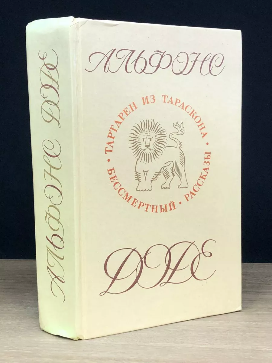 Тартарен из Тараскона. Бессмертный. Рассказы