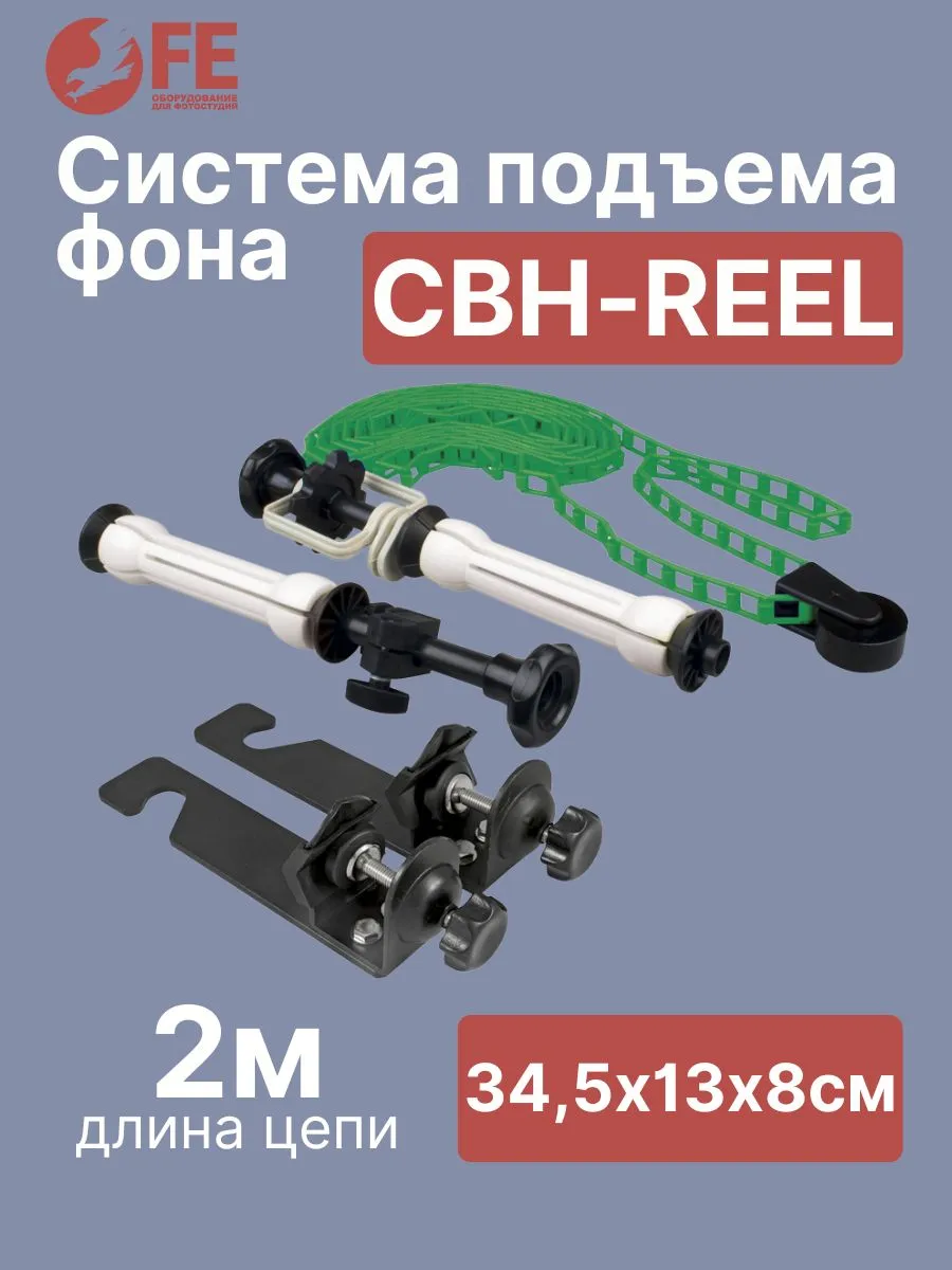 Система подъема фона Falcon Eyes CBH-REEL