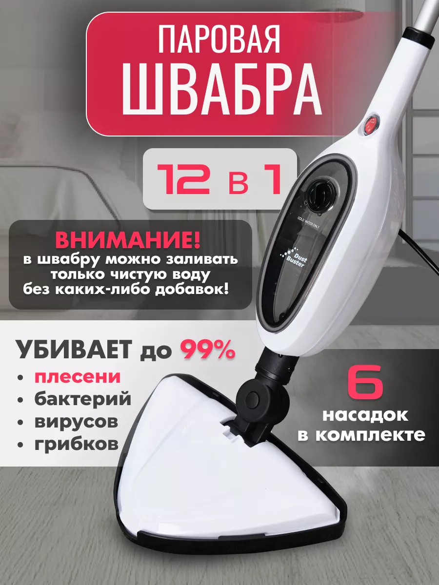 Паровая швабра, пароочиститель и отпариватель DustBuster 172634330 купить  за 5 332 ₽ в интернет-магазине Wildberries