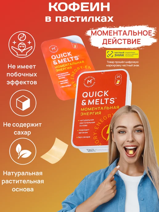 QUICK&MELTS Энергетик спортивный Моментальная энергия кофеин