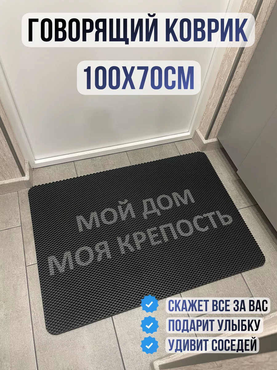 Коврик придверный Мой дом моя крепость 1 IN 1 172634632 купить за 1 248 ₽ в  интернет-магазине Wildberries