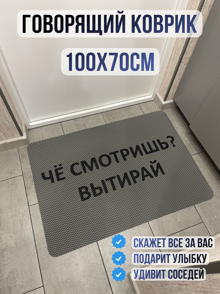 Коврик придверный Че смотришь, вытирай 1 IN 1 172634645 купить за 1 239 ₽ в  интернет-магазине Wildberries