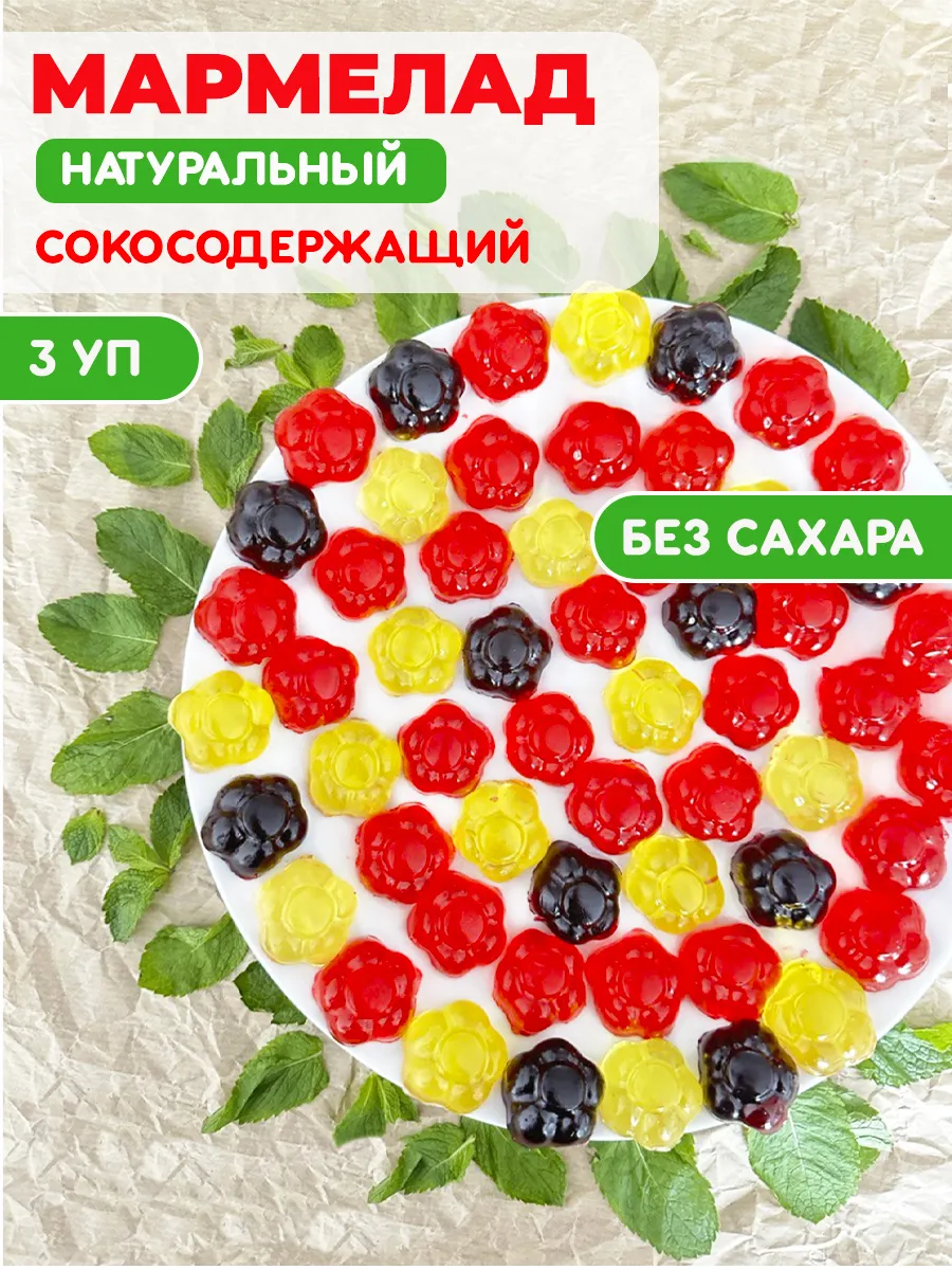 Мармелад без сахара сокосодержащий ассорти 3 вкусов Правило вкуса 172635267  купить за 616 ₽ в интернет-магазине Wildberries