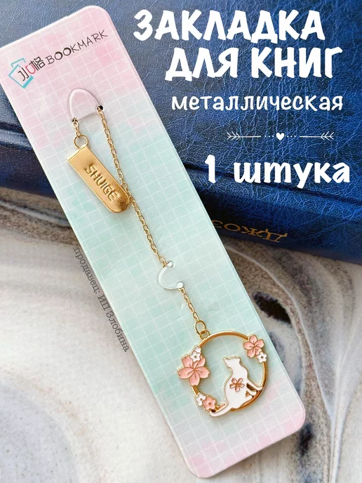 Ex Libris Закладка для книг металлическая, вариант