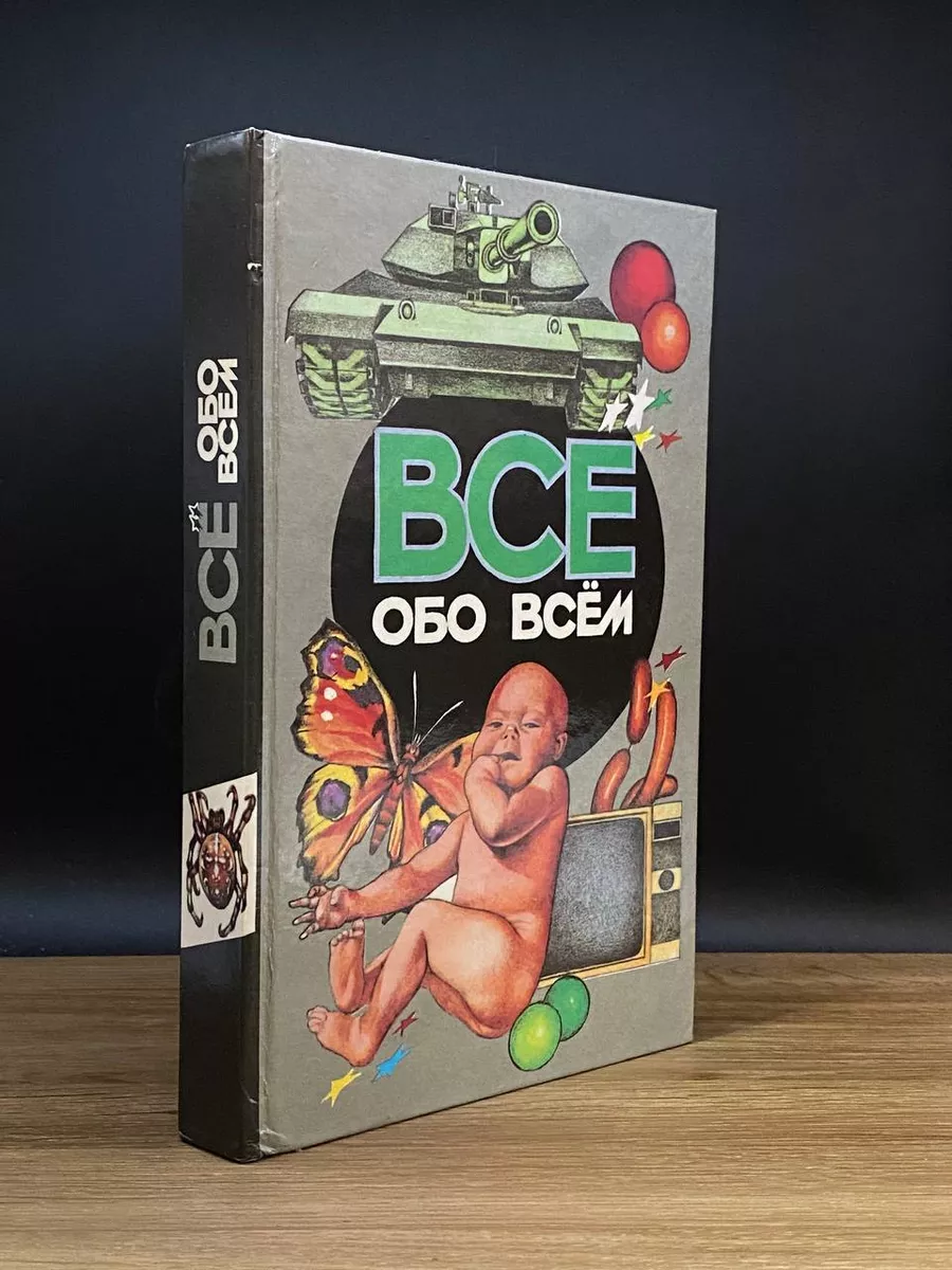 Все обо всем. Том 13