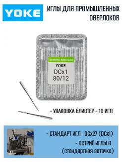 Иглы для оверлока DCx27 (DCx1) №80/12 YOKE 172640416 купить за 137 ₽ в интернет-магазине Wildberries