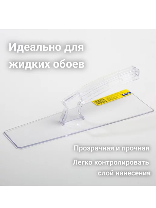 Silk Plaster Кельма для жидких обоев прозрачная, вариант
