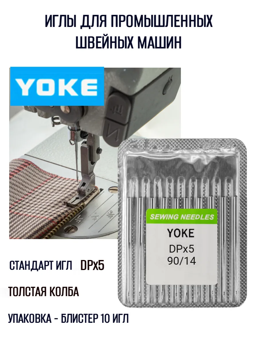 Иглы DPx5 для промышленных швейных машин №90