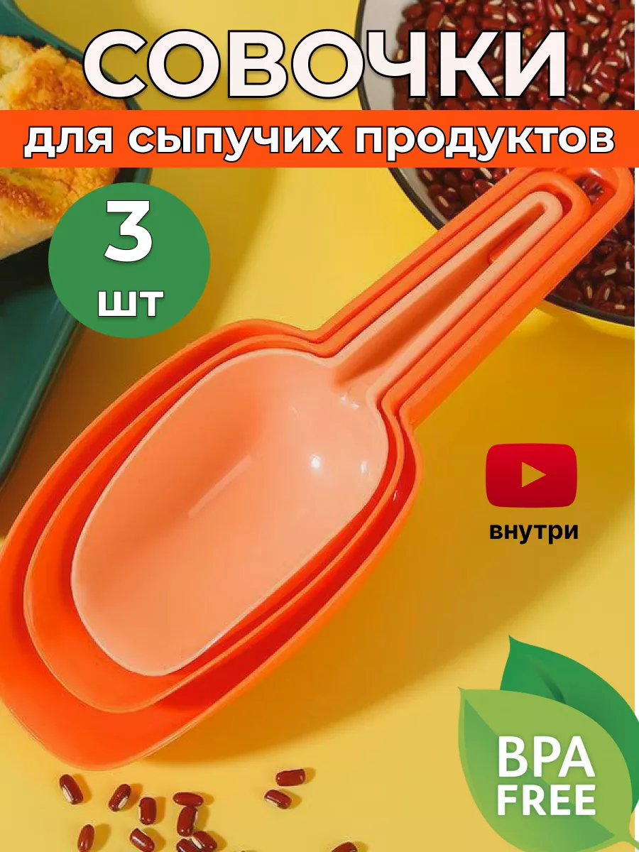Совочки для сыпучих продуктов оранжевые