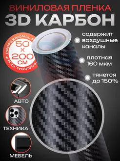 Клейкая пленка для мебели 3D карбон- 50х200 см Reton Group 172642157 купить за 450 ₽ в интернет-магазине Wildberries