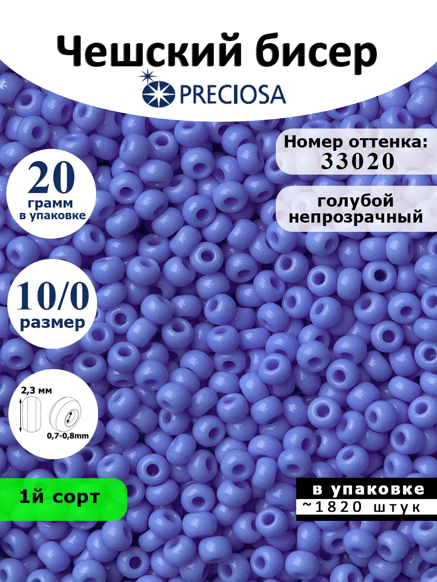 Бисер Голубой Чешский 33020 10/0 20г Preciosa 172642530 купить за 272 ₽ в  интернет-магазине Wildberries