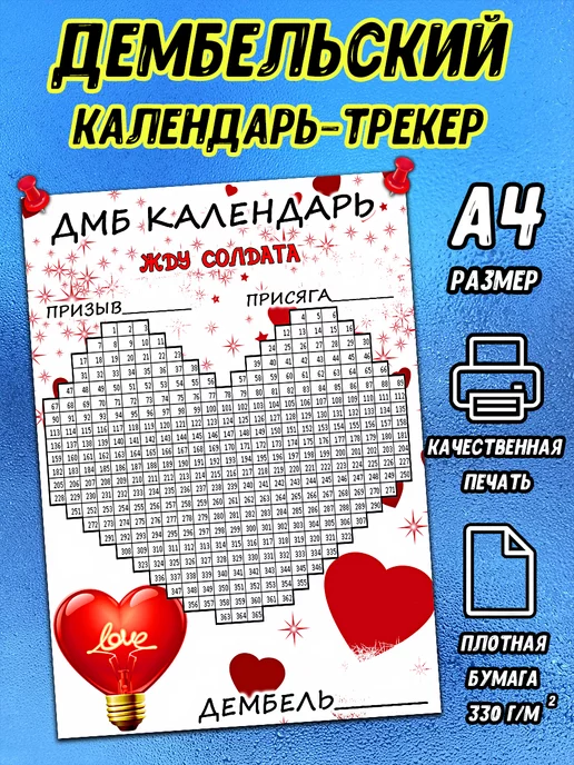 Mir Suvenir Дембельский календарь 365 дней