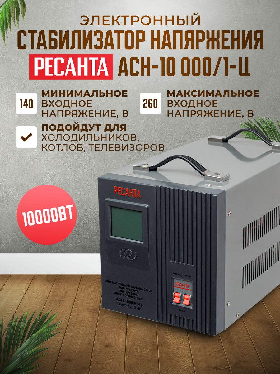 Стабилизатор асн 10 000 1 ц ресанта