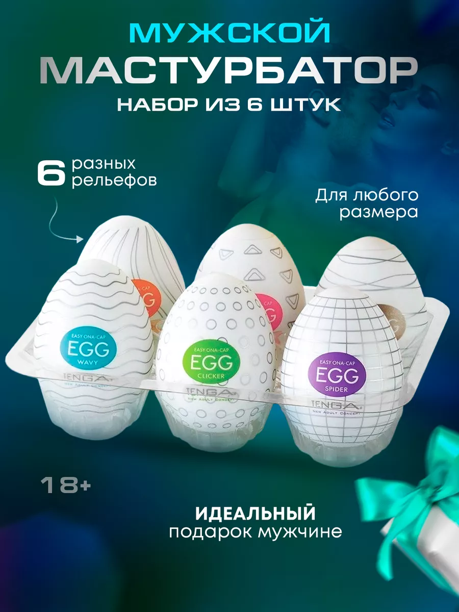 Мастурбатор мужской/яйцо/Секс игрушка для мужчин/Tenga egg/Мастурбаторы