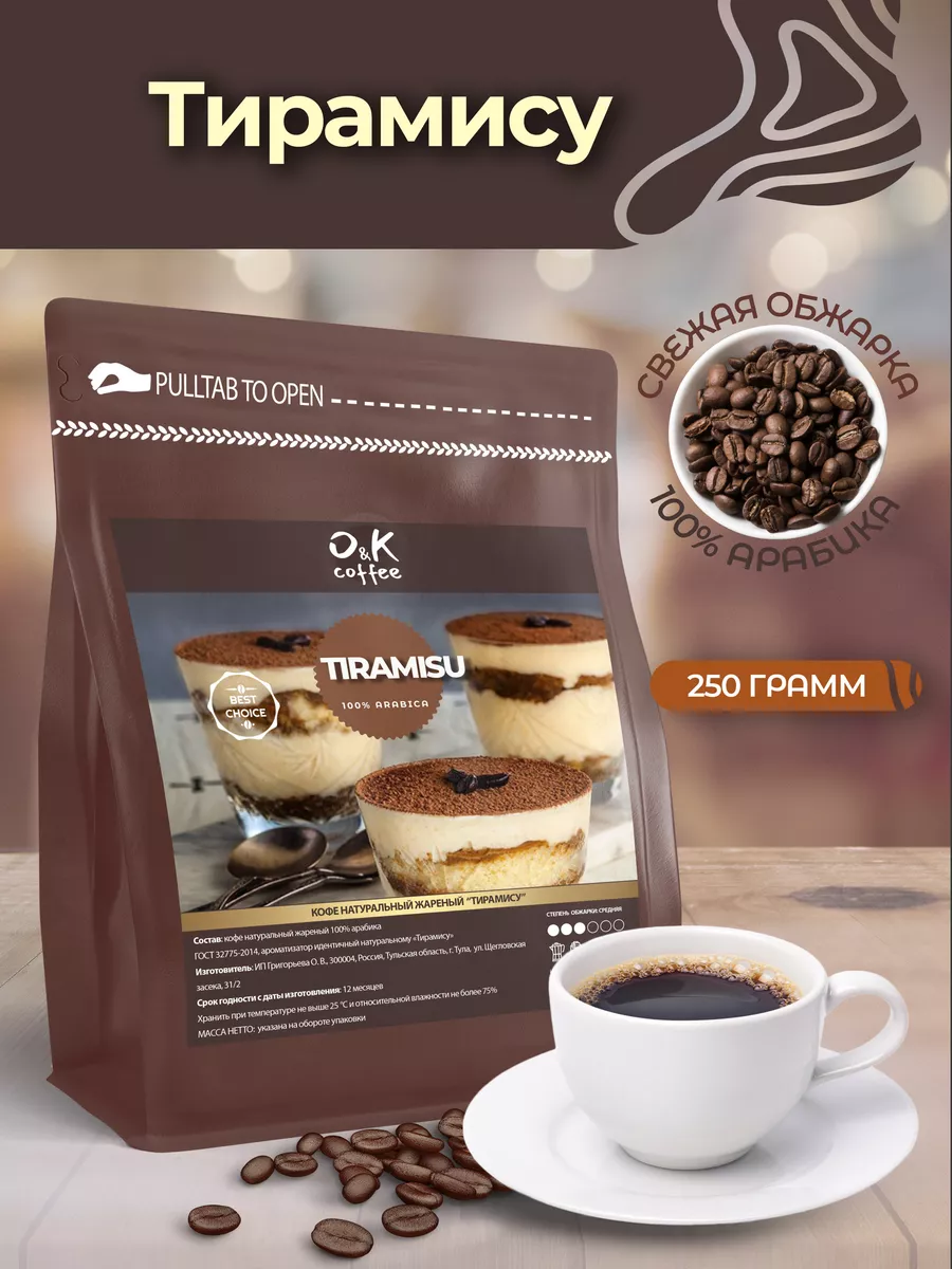 Кофе Тирамису 250 г в зернах 100% арабика O&K coffee 172644771 купить за  352 ₽ в интернет-магазине Wildberries