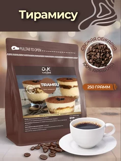 Кофе Тирамису 250 г в зернах 100% арабика O&K coffee 172644771 купить за 480 ₽ в интернет-магазине Wildberries