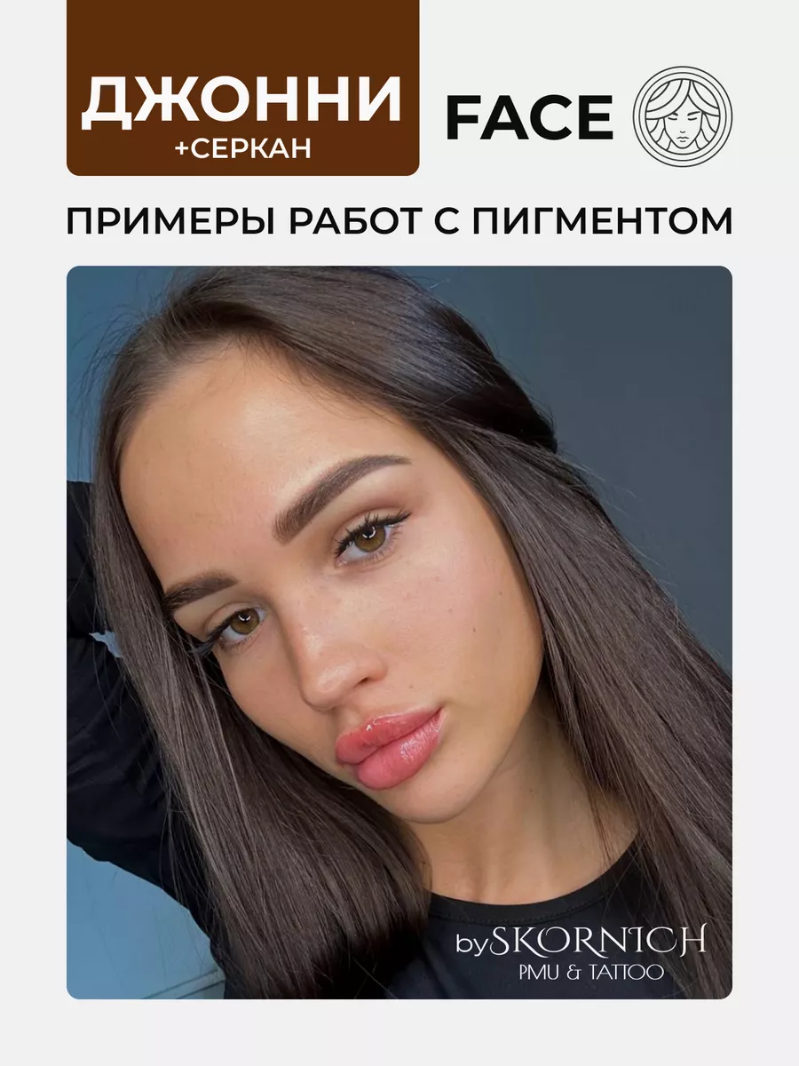 Пигмент Джонни Face Company для ПМ и Татуажа Бровей Фейс Face Company  172644982 купить за 1 390 ₽ в интернет-магазине Wildberries